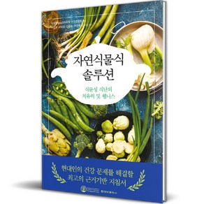 자연식물식 솔루션, 청아출판사, 미국생활습관의학회 연구위원회