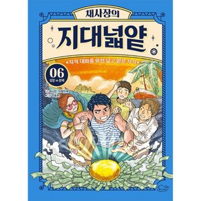 채사장의 지대넓얕 6 : 성장 VS 분배, 6권, 돌핀북, 채사장, 마케마케