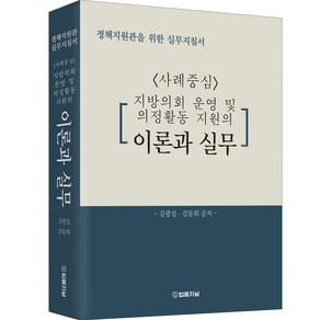 정책지원관을 위한 실무지침서 < 사례중심 > : 지방의회 운영 및 의정활동 지원의 이론과 실무, 법률저널, 김광섭, 김동희