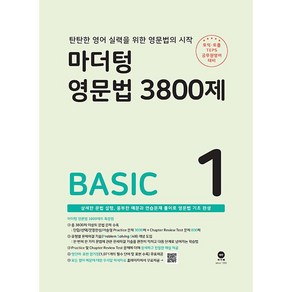 마더텅 영문법 3800제 - BASIC