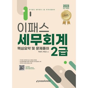 2023 이패스 세무회계 2급 핵심요약 및 문제풀이 개정판, 이패스코리아