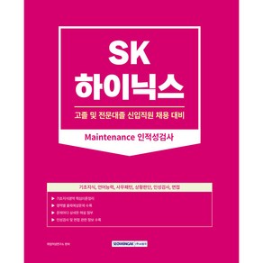 2023 SK하이닉스 Maintenance 인적성검사 고졸 및 전문대졸 신입직원 채용 대비 개정판, 서원각