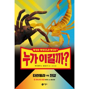 누가 이길까? 타란툴라 vs 전갈, 비룡소