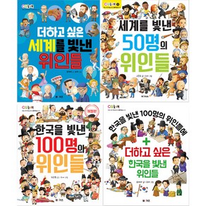 한국을 빛낸 100명의 위인들 + 더하고싶은 한국을 빛낸 위인들 + 세계를 빛낸 50명의 위인들 + 더하고싶은 세계를 빛낸 위인들 전 4권, 엠앤키즈