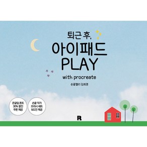 퇴근 후 아이패드 PLAY with poceate, 리얼북스, 손끝캘리 김희경