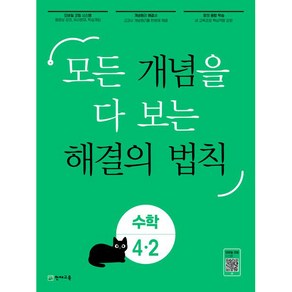 개념 해결의 법칙 초등 수학 4-2