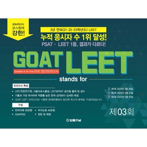 2024 GOAT LEET 리트 : 엄선 모의고사 제3회 23.05.07 시행 봉투, 법률저널