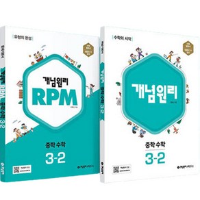 2023 개념 + RPM 중등수학 3-2 세트 전2권 (2024년)