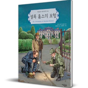 셜록 홈스의 모험, 연초록, 아서 코난 도일(원작)