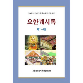 요한계시록 1~4권 세트 전 4권, 말씀보존학회