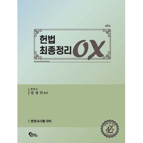 헌법 최종정리 OX 제6판