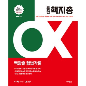 2023~2024 백광훈 통합 핵지총 OX 형법각론 2판, 박영사