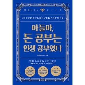 아들아 돈 공부는 인생 공부였다, 알에이치코리아, 정선용(정스토리)