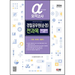 2024 알파 α 경찰공무원 순경 전과목 모의고사 (헌법ᆞ형사법ᆞ경찰학) : 최신기출문제 포함 개정판