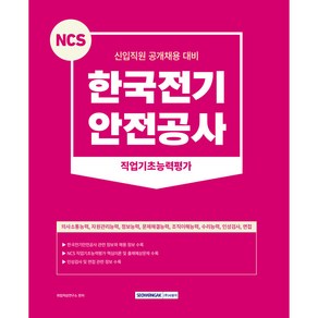 NCS 한국전기 안전공사 직업기초능력평가 신입직원 공개채용 대비