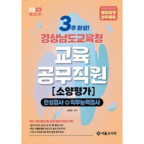 2023 New 3주 완성 경상남도교육청 교육공무직원 소양평가