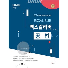 2024 UNION 엑스칼리버 공법 변호사시험 대비 제7판, 인해