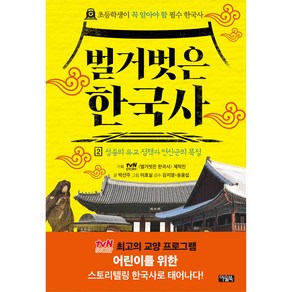 벌거벗은 한국사, 아울북, 2권