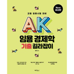 AK 임용 경제학 기출 길라잡이