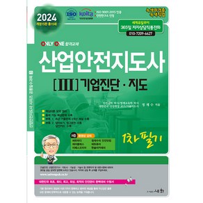 2024 산업안전지도사 3 : 기업진단 지도