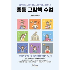 중등 그림책 수업: 중학생도 고등학생도 그림책을 사랑한다!, 교육과실천, 그림책사랑교사모임