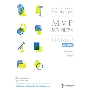 삼호이티엠 모던K 발성 노하우 MVP 보컬 테크닉 QR 개정판, 정승환, 손지만, 손태현