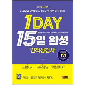 2023 최신판 1day 인적성검사 15일 완성