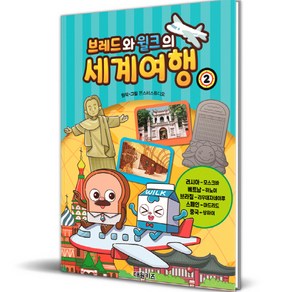 브레드와 윌크의 세계여행 2, 대원키즈, 2권