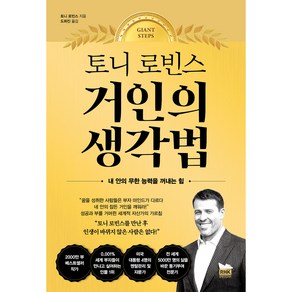 토니 로빈스 : 거인의 생각법