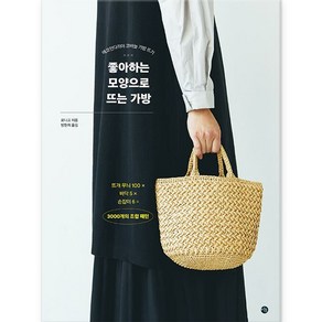 좋아하는 모양으로 뜨는 가방 : 에코안다리아 코바늘 가방 뜨기, 미호, 로니크