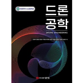 드론공학, 성안당, 김병규, 김중관, 문정호, 박현철, 오경원