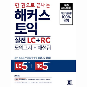 한 권으로 끝내는 해커스 토익 실전 LC + RC 문제집 모의고사 + 해설집