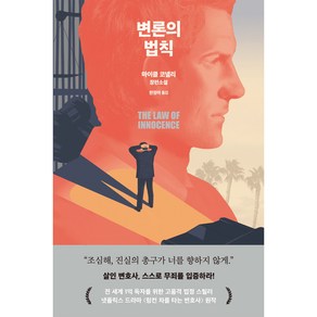 변론의 법칙, 알에이치코리아, 마이클 코넬리