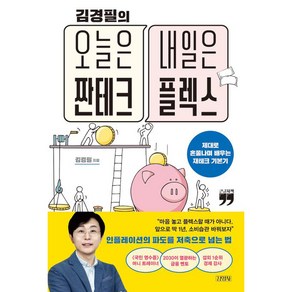 김경필의 오늘은 짠테크 내일은 플렉스 큰글자책, 김영사, 김겸필