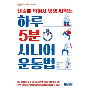 하루 5분 시니어 운동법