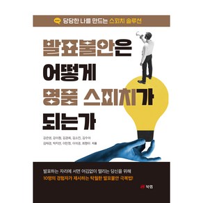 발표불안은 어떻게 명품 스피치가 되는가 - 당당한 나를 만드는 스피치 솔루션, 북랩, 강은영