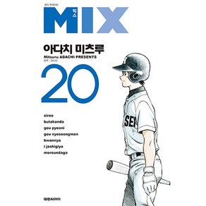 MIX 믹스, 20권, 대원씨아이