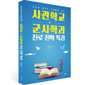 사관학교 군사학과 진로진학특강, 북스토리, 한충렬