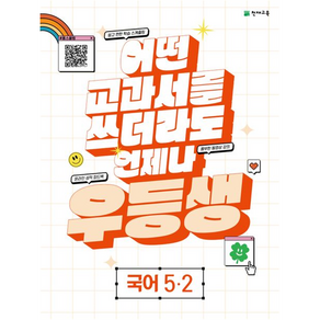 [천재교육]우등생 해법 초등 국어 5-2 (2022년), 천재교육