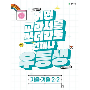 우등생 해법 가을.겨울 2-2 2023년, 천재교육, 초등1학년