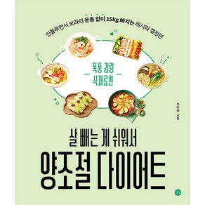 살 빼는 게 쉬워서 양조절 다이어트