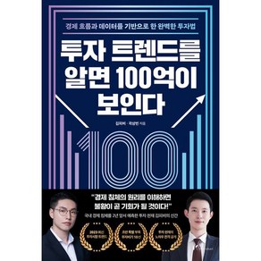 투자 트렌드를 알면 100억이 보인다