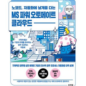 노코드 자동화에 날개를 다는 MS 파워 오토메이트 클라우드