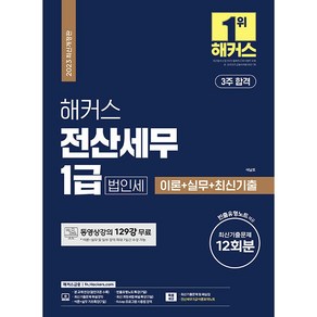 해커스 전산세무 1급 [법인세] 이론+실무 최신기출문제