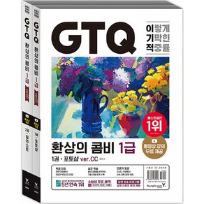 이기적 GTQ 환상의 콤비 1급(ver.CC) 세트 전 2권