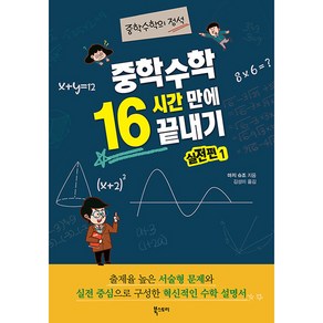 중학 수학 16시간 만에 끝내기 실전편 1 : 중학수학의 정석