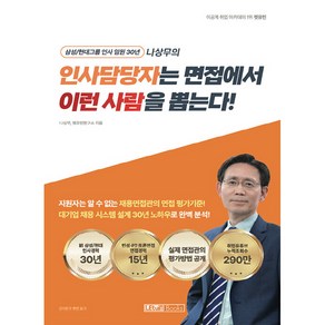 인사담당자는 면접에서 이런 사람을 뽑는다