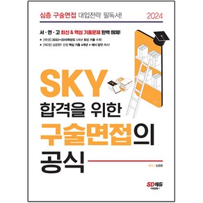 2024 SKY 합격을 위한 구술면접의 공식