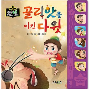 생각콩콩 성경동화 사운드북 : 골리앗을 이긴 다윗