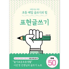 어린이를 위한 초등 매일 글쓰기의 힘: 표현글쓰기